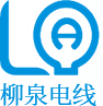 東莞柳泉電線(xiàn)有限公司